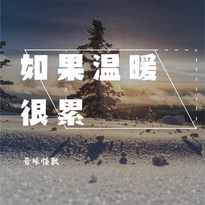 如果温柔很累