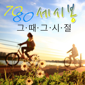 70, 80 세시봉 그 때 그 시절