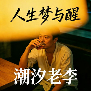 人生梦与醒（人生如梦）