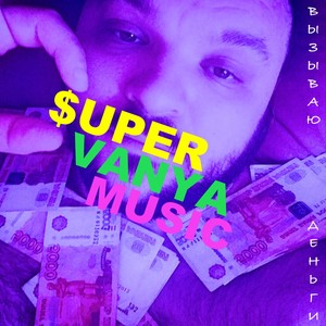 Вызываю деньги (Explicit)