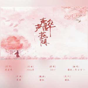 声声醉花阴 (双女声)