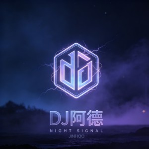 穿过风越过山 (DJ诗意|京仔 remix)封面