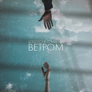 Ветром (Explicit)