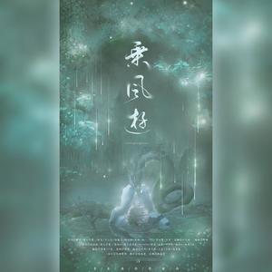 乘风游 (COVER版)