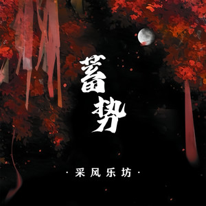 蓄勢 ～ GEAR UP ～ (蓄势 ～ 准备就绪 ～ )