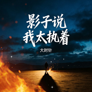 影子说（我太执着）