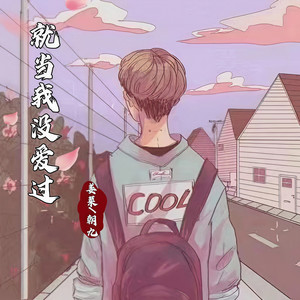 就当我没爱过 (伴奏)