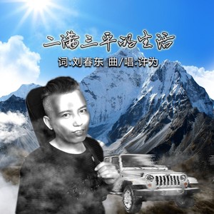 二满三平的生活