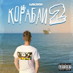 Корабли 2 (Explicit)