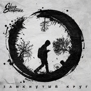 Замкнутый круг