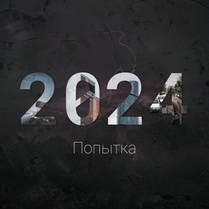 Попытка 2024