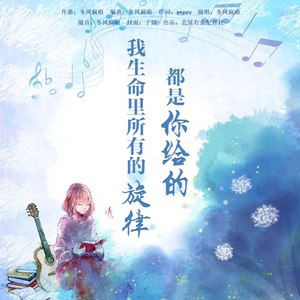 我生命里的所有旋律都是你给的