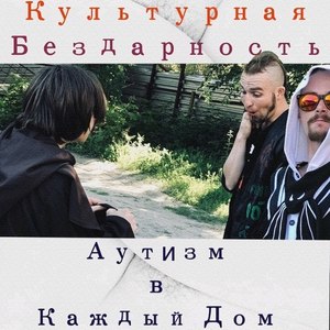 Аутизм в каждый дом (Explicit)