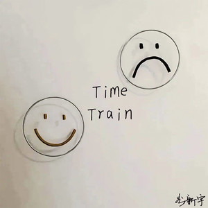 时光列车