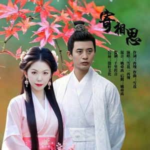 寄相思 (对唱版)