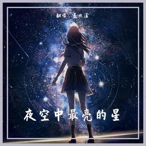 夜空中最亮的星