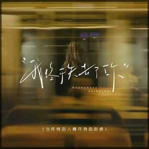 我终于失去了你 (当所有的人离开我的时候)