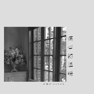 痛心的温暖 (伴奏)