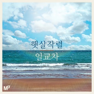 날씨 참, 좋다 (天气真好) (Inst.)