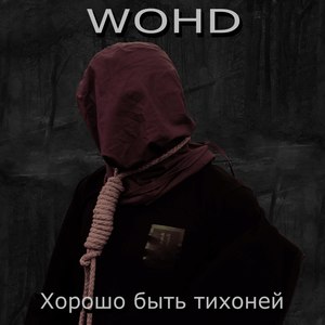 Хорошо быть тихоней (Explicit)