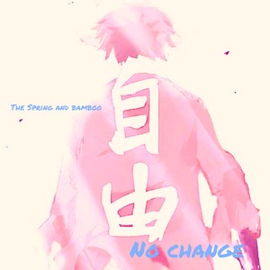 自由 No change