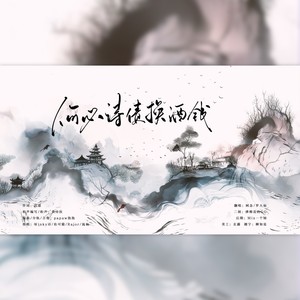 何必诗债换酒钱