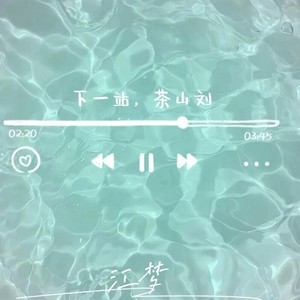 下一站，茶山刘