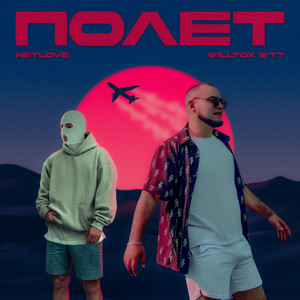 Полёт (feat. NETLOVE)