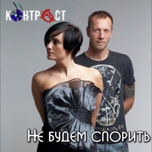 Не БУДЕМ СПОРИТЬ