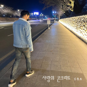 사랑의 콘크리트 (Concrete of Love) (爱的混凝土)