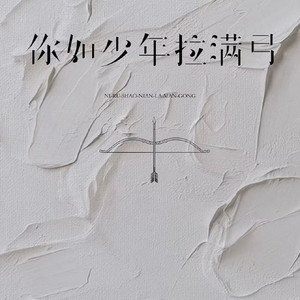 禾乐 - 你如少年拉满弓 (童声版)