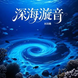 深海漩音·手碟曲