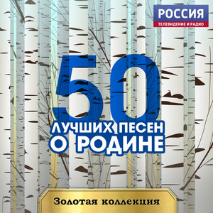 50 лучших песен. Золотая коллекция