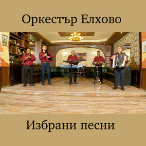 Вито се хоро заигра