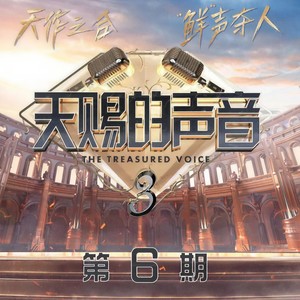 冷酷到底 (天赐声音)