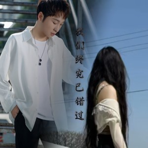 我们终究已错过