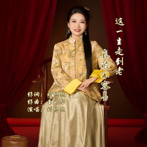这一生走到老真的不容易