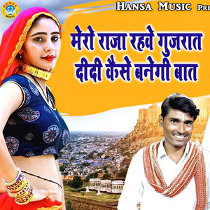 Mero Raja Rahwe Gujraat Didi Kaise Banegi Baat