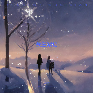 余生絮语