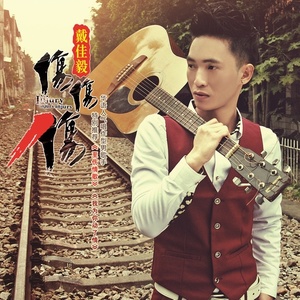 伤伤伤 (Remix)