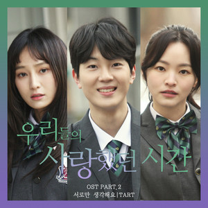 Love, Happy Memories (Original Soundtrack), Pt. 2 (我们相爱的时间 OST Part.2)