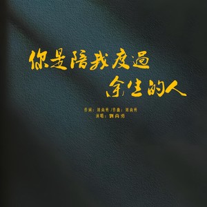 你是陪我度过余生的人 (伴奏)
