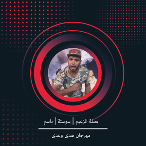 مهرجان هدى وعدى