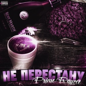 Не Перестану (Explicit)