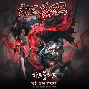 하프블러드 (Half Blood)