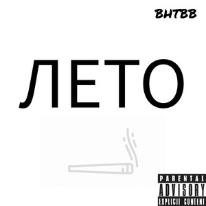 Лето (Explicit)