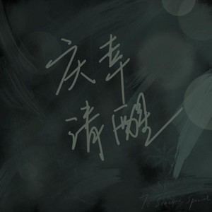 Safree-庆幸清醒 (王璇 remix)