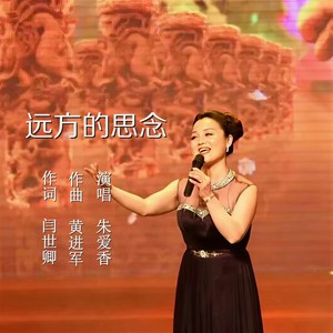 远方的思念