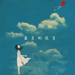 最美的谎言