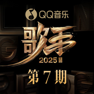 歌手2025 第7期